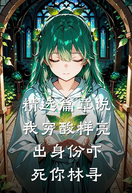 精选篇章说我穷酸样亮出身份吓死你林寻