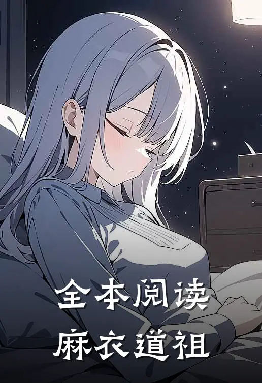 全本阅读麻衣道祖