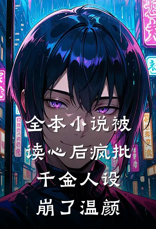 全本小说被读心后疯批千金人设崩了温颜
