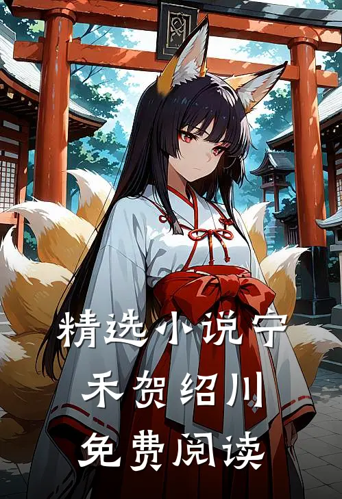精选宁禾贺绍川免费阅读无弹窗