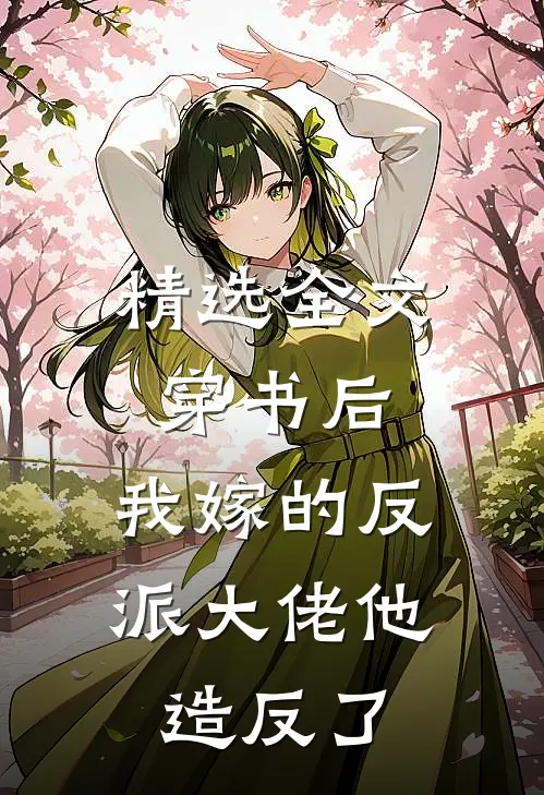 精选全文穿书后，我嫁的反派大佬他造反了