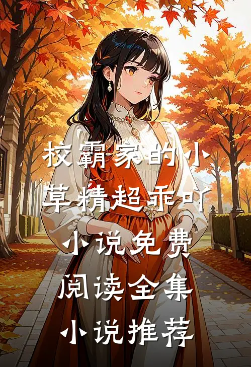 校霸家的小草精超乖吖小说免费阅读全集小说推荐