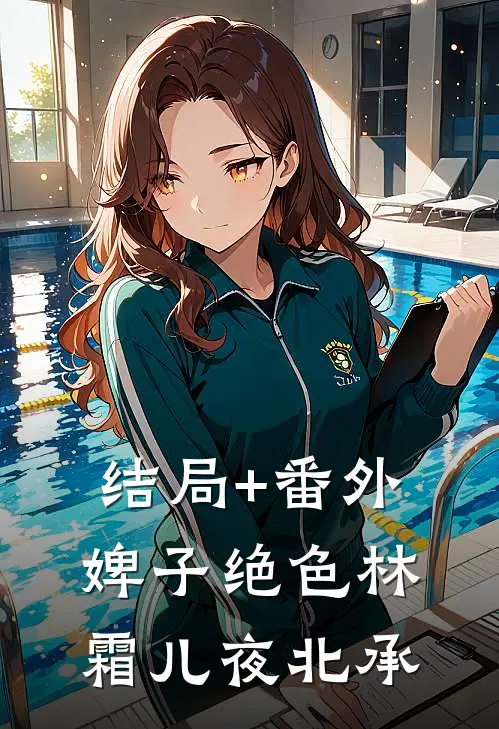 结局+番外婢子绝色林霜儿夜北承