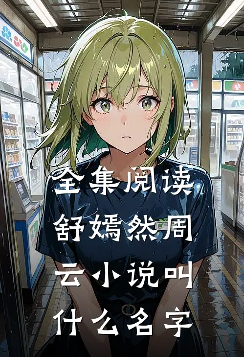 全集阅读舒嫣然周云小说叫什么名字