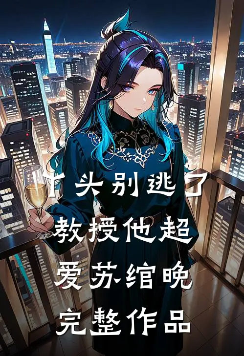 丫头别逃了教授他超爱苏绾晚完整作品