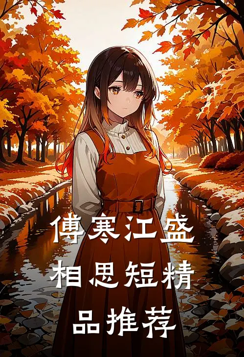 傅寒江盛相思短精品推荐