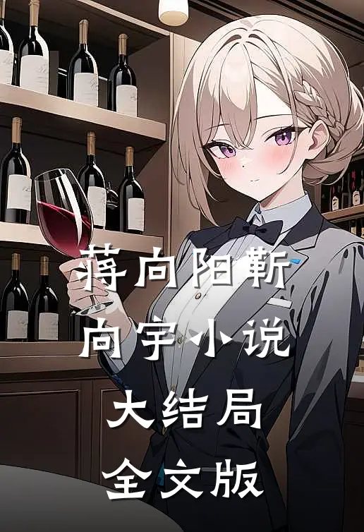 蒋向阳靳向宇小说大结局全文版