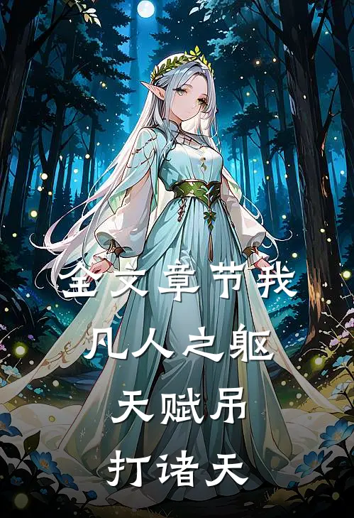 全文章节我，凡人之躯，天赋吊打诸天