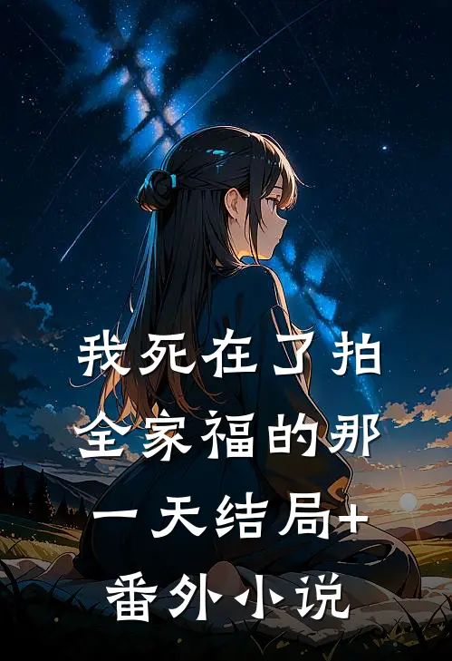 我死在了拍全家福的那一天结局+番外小说
