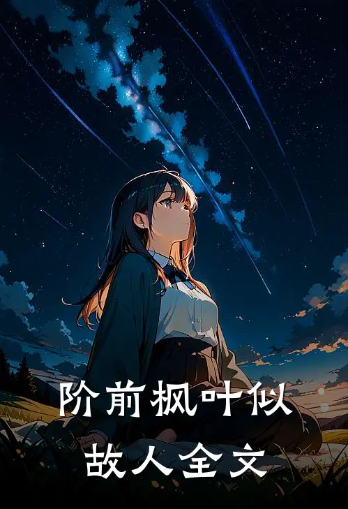 阶前枫叶似故人全文