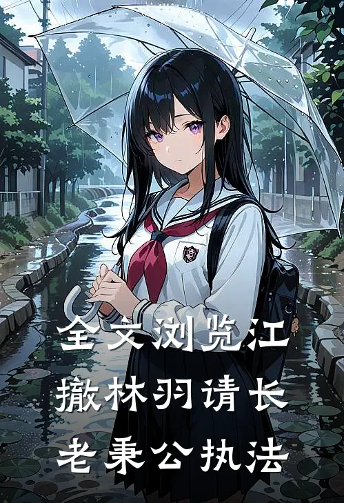 全文浏览江撤林羽请长老秉公执法