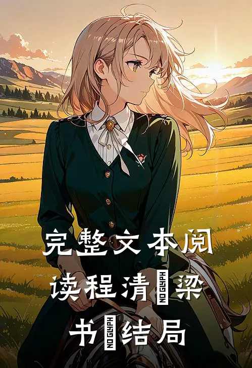 完整文本阅读程清玙梁书媞结局