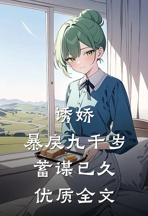 诱娇：暴戾九千岁蓄谋已久优质全文