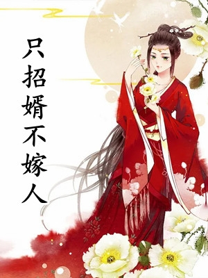 悔婚当日，清冷权臣求我别始乱终弃结局