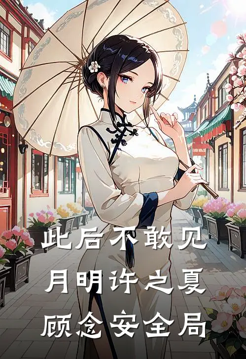此后不敢见月明许之夏顾念安全局