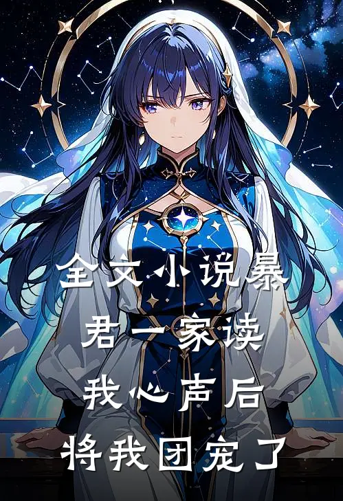 全文小说暴君一家读我心声后,将我团宠了