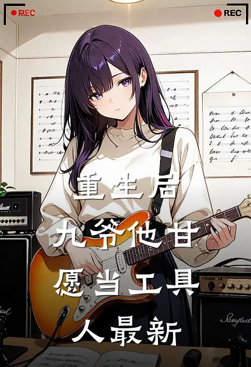 重生后，九爷他甘愿当工具人最新