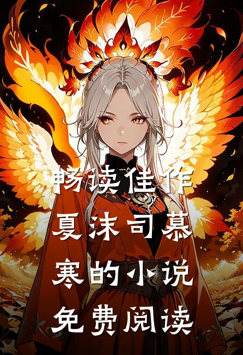 畅读佳作夏沫司慕寒的小说免费阅读