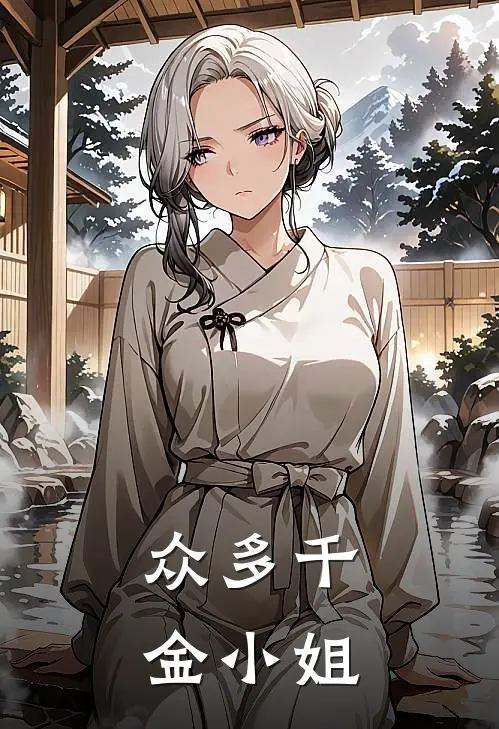 众多千金小姐