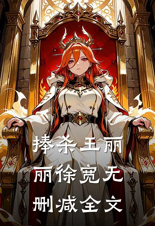 捧杀王丽丽徐宽无删减全文