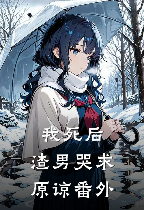 我死后,渣男哭求原谅 番外在线阅读