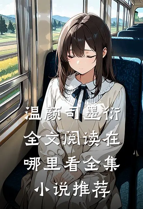 温颜司墨衍全文阅读在哪里看全集小说推荐