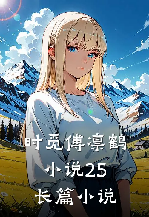 时觅傅凛鹤小说25长篇小说