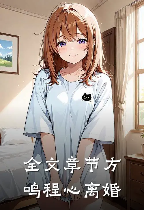 全文章节方鸣程心离婚
