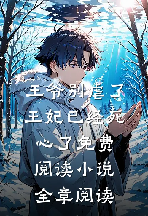 王爷别虐了王妃已经死心了免费阅读小说全章阅读