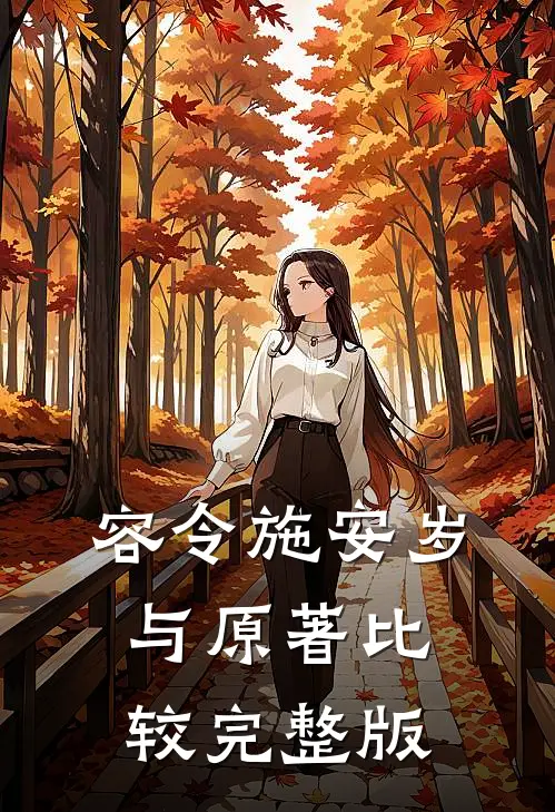 容令施安岁与原著比较完整版