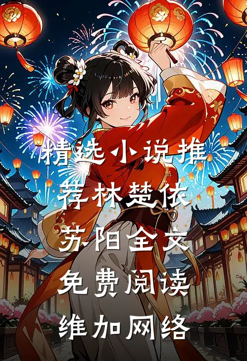 精选小说推荐林楚依苏阳全文免费阅读,维加网络