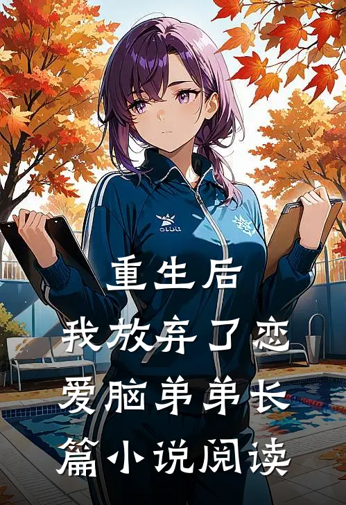 重生后，我放弃了恋爱脑弟弟长篇小说阅读