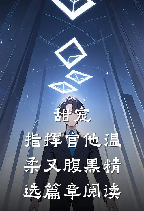 甜宠：指挥官他温柔又腹黑精选篇章阅读