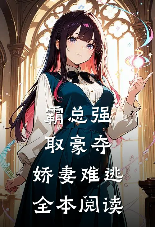 霸总强取豪夺：娇妻难逃全本阅读