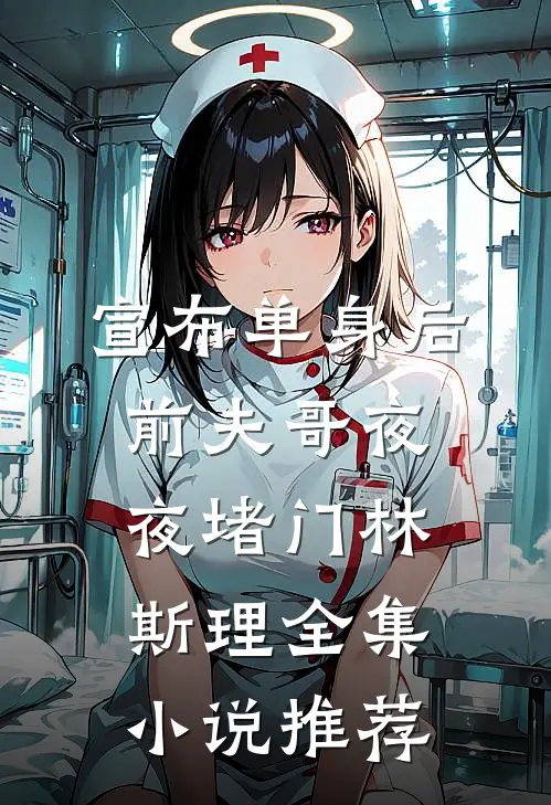 宣布单身后前夫哥夜夜堵门林斯理全集小说推荐