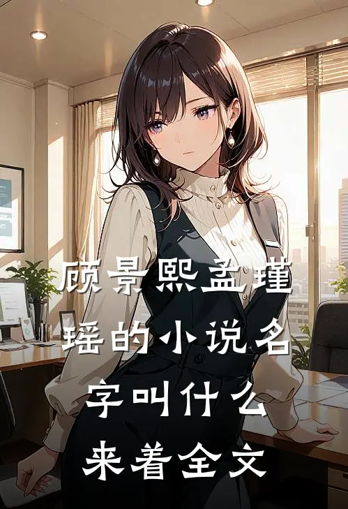 顾景熙孟瑾瑶的小说名字叫什么来着全文