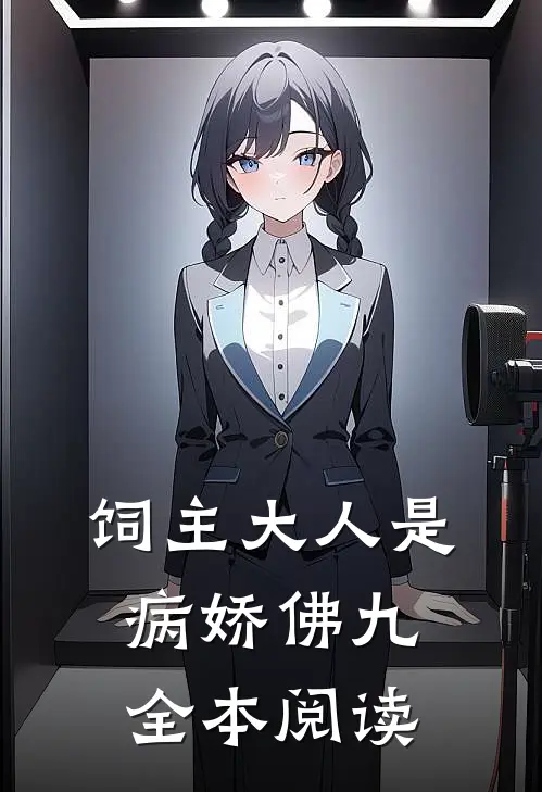 饲主大人是病娇 佛九全本阅读