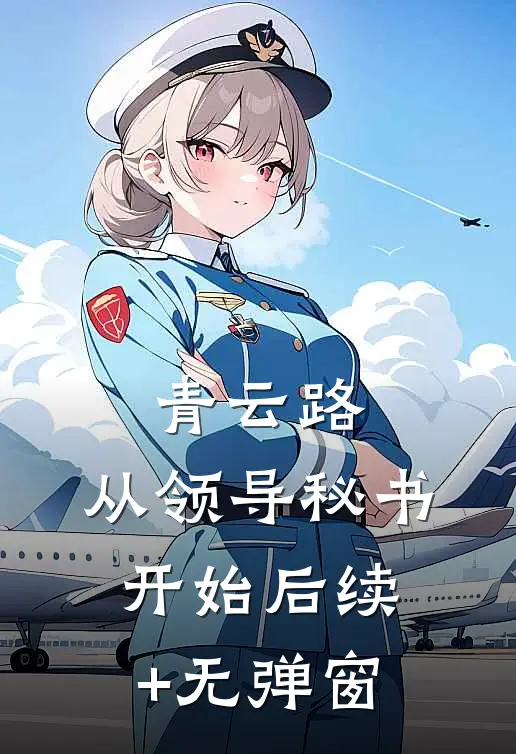 青云路：从领导秘书开始后续+无弹窗