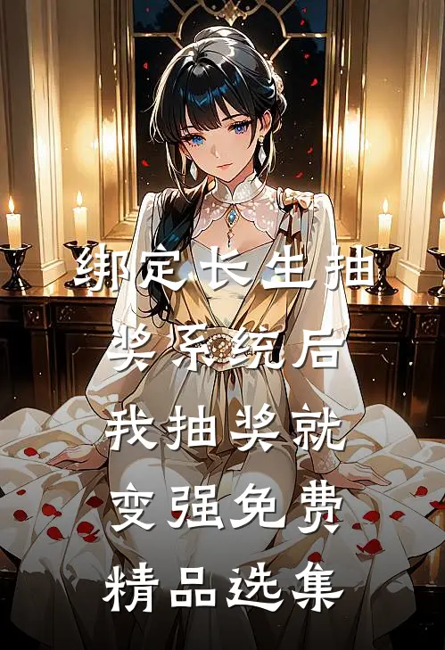 绑定长生抽奖系统后,我抽奖就变强免费精品选集