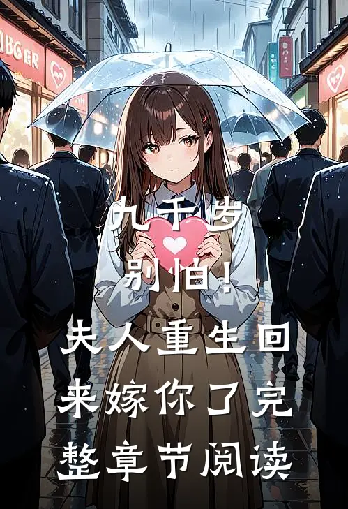 九千岁别怕！夫人重生回来嫁你了完整章节阅读