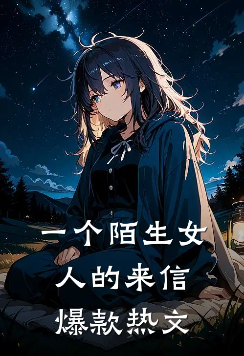 一个陌生女人的来信爆款热文