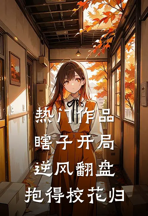 热门作品瞎子开局逆风翻盘，抱得校花归