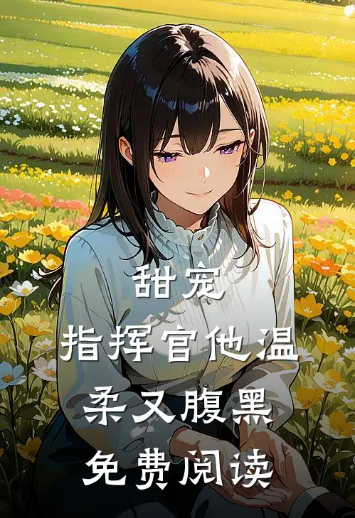 甜宠：指挥官他温柔又腹黑免费阅读