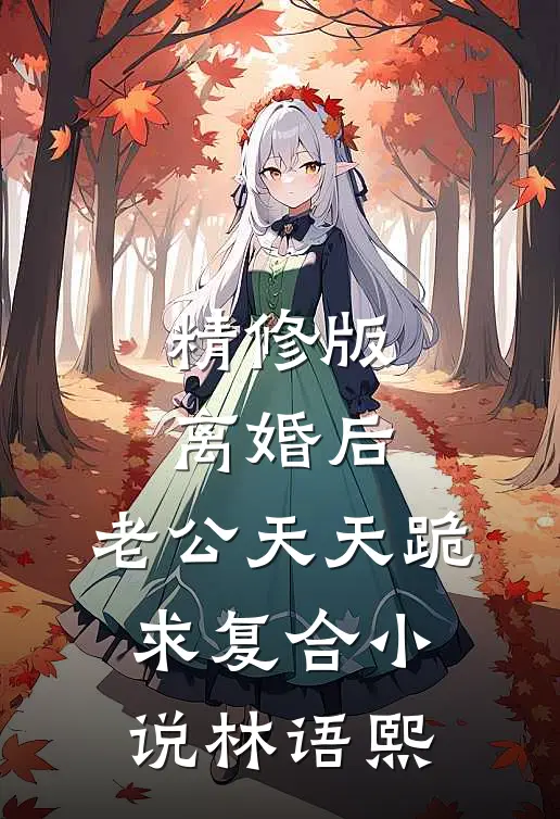 精修版离婚后,老公天天跪求复合小说林语熙