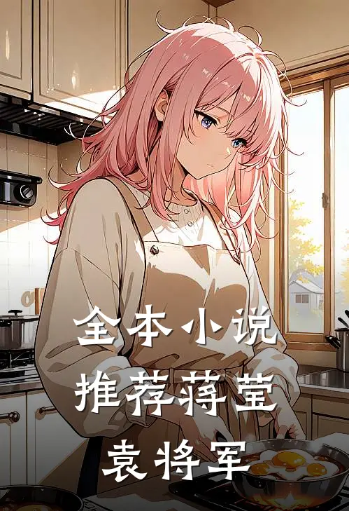 全本小说推荐蒋莹,袁将军