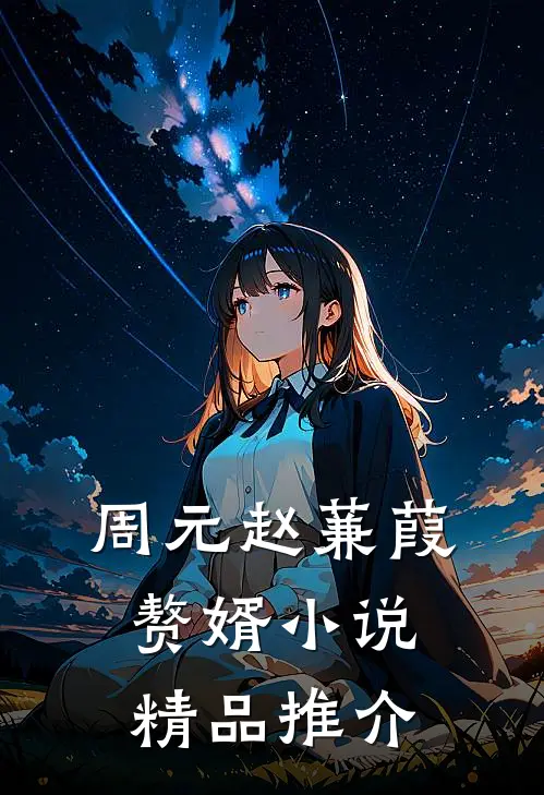周元赵蒹葭赘婿小说精品推介