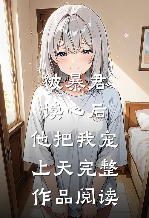 被暴君读心后，他把我宠上天完整作品阅读