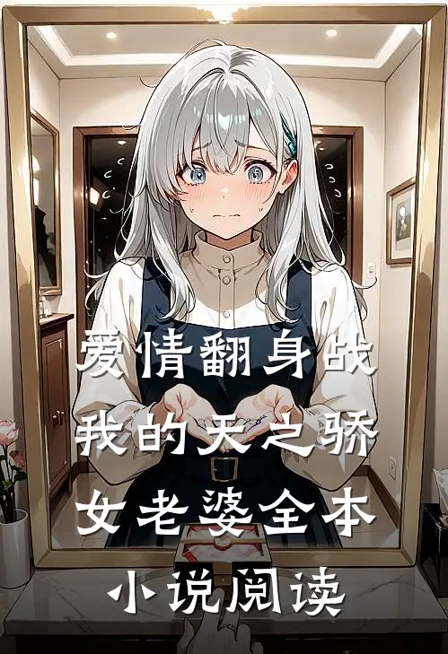 爱情翻身战：我的天之骄女老婆全本小说阅读