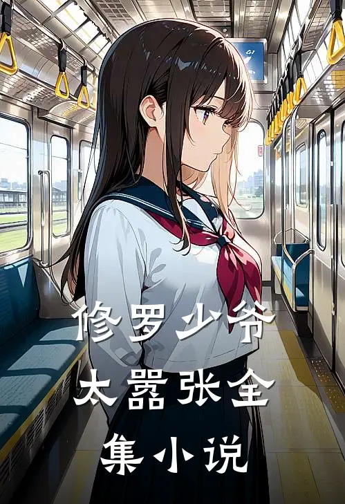 修罗少爷太嚣张全集小说