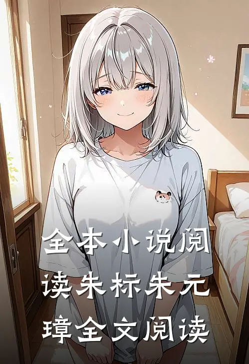 全本小说阅读朱标朱元璋全文阅读
